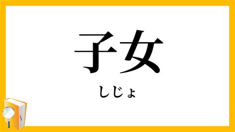 子女|子女（しじょ）とは？ 意味・読み方・使い方をわかりやすく解。